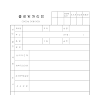 크레임처리표 크레임처리표